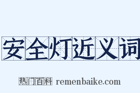 安全灯近义词是什么意思的图片